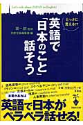 とっさに言える!?英語で「日本のこと」話そう (宝島社文庫)