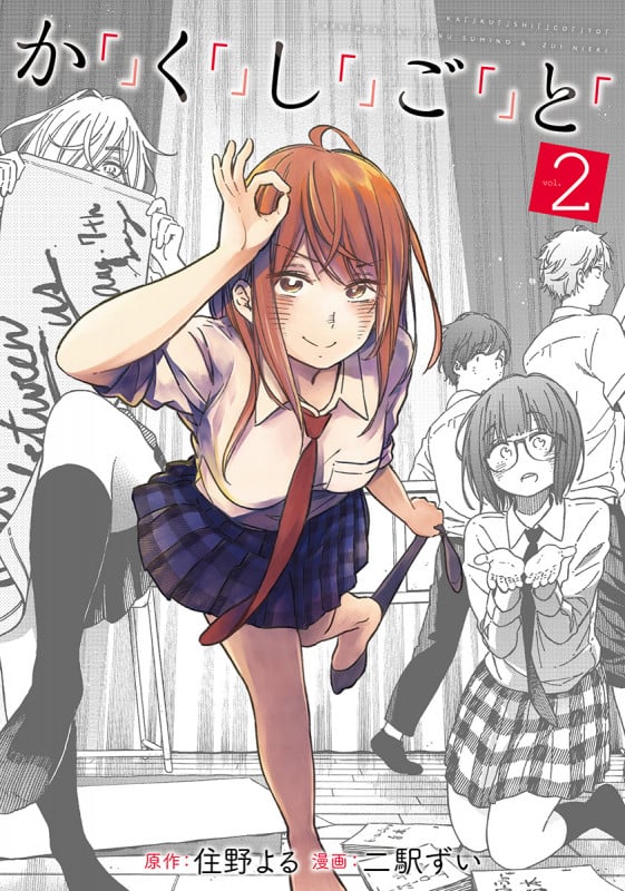 か「」く「」し「」ご「」と「 (vol.2) (バンチC)