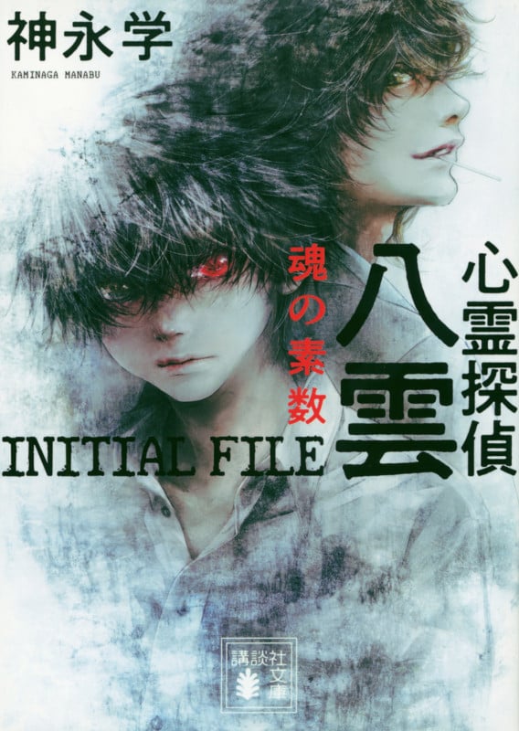 心霊探偵八雲 INITIAL FILE 魂の素数 (講談社文庫)
