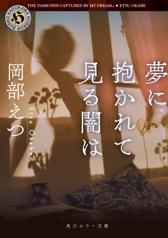 夢に抱かれて見る闇は (角川ホラー文庫)の詳細を見る