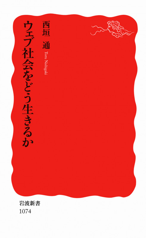 ウェブ社会をどう生きるか (岩波新書 新赤版1074)