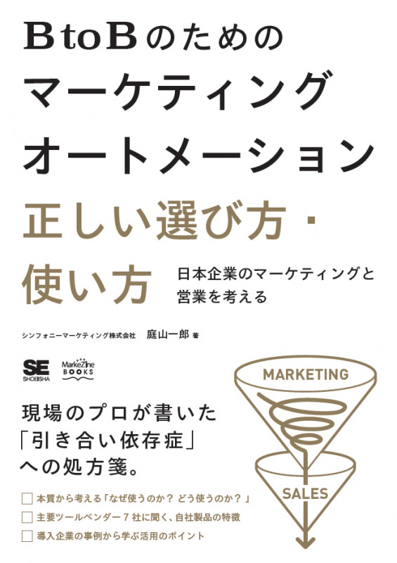 BtoBのためのマーケティングオートメーション 正しい選び方・使い方 日本企業のマーケティングと営業を考える