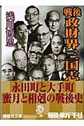 戦後政財界三国志 (講談社文庫)