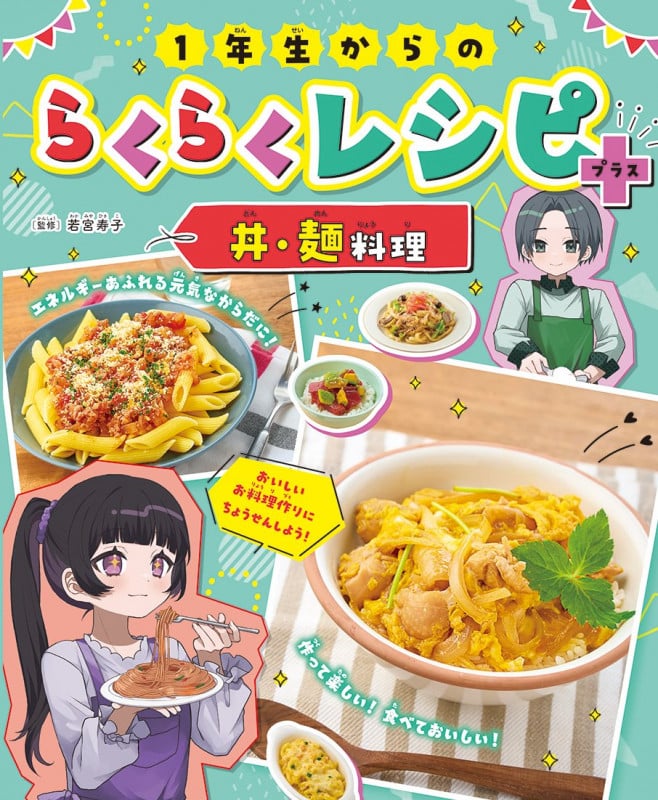 1年生からのらくらくレシピ+ 丼・麺料理 (2)