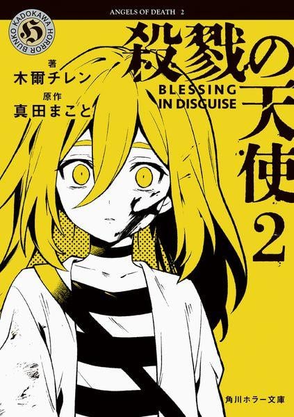 殺戮の天使 2 BLESSING IN DISGUISE (2) (角川ホラー文庫)