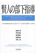 賢人の部下指導