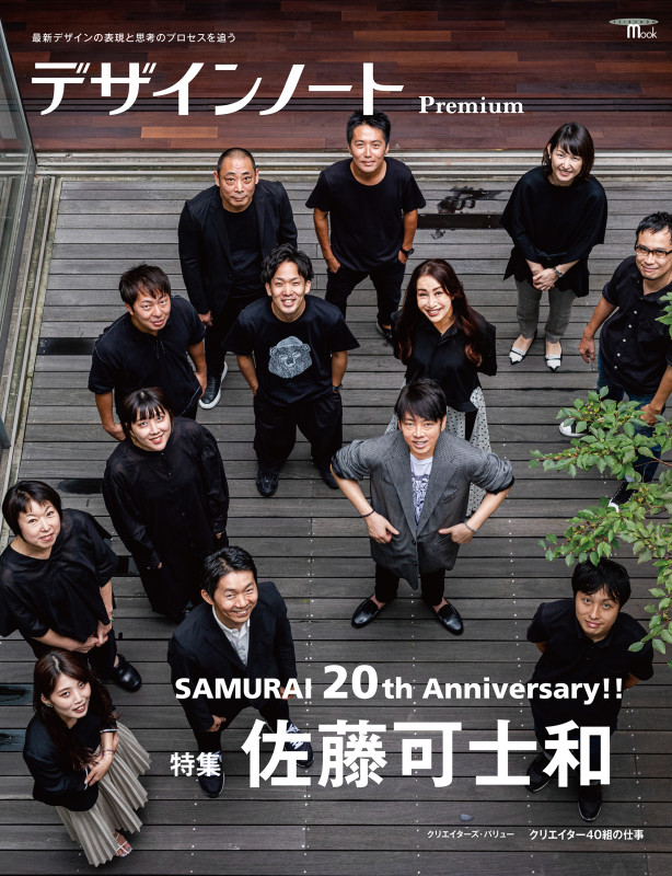 デザインノートPremium 特集 佐藤可士和 (SEIBUNDO mook)の詳細を見る