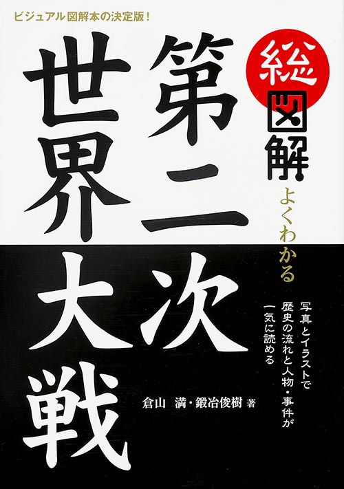 総図解 よくわかる第二次世界大戦