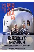 日本美術観光団