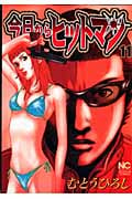 今日からヒットマン  (11) (ニチブン・コミックス)
