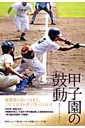 甲子園の鼓動 球児たちの涙に染みた土