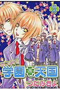 あつまれ!学園天国 3 (ウィングス・コミックス)