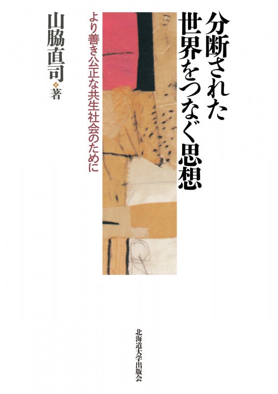 分断された世界をつなぐ思想 より善き公正な共生社会のために