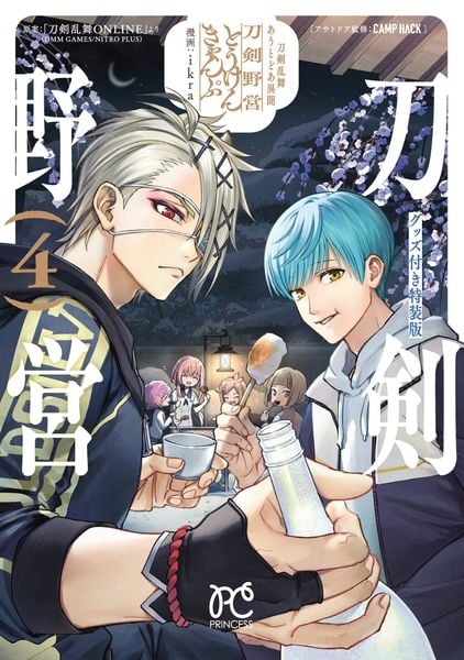 刀剣乱舞 あうとどあ異聞 刀剣野営 グッズ付き特装版 4 (プリンセス・コミックス)