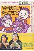 “弁当の日”がやってきた 子ども・親・地域が育つ香川・滝宮小学校の「食育」実践記 (シリーズ子どもの時間 3)