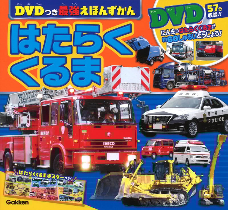 はたらくくるま (DVDつき最強えほんずかん)