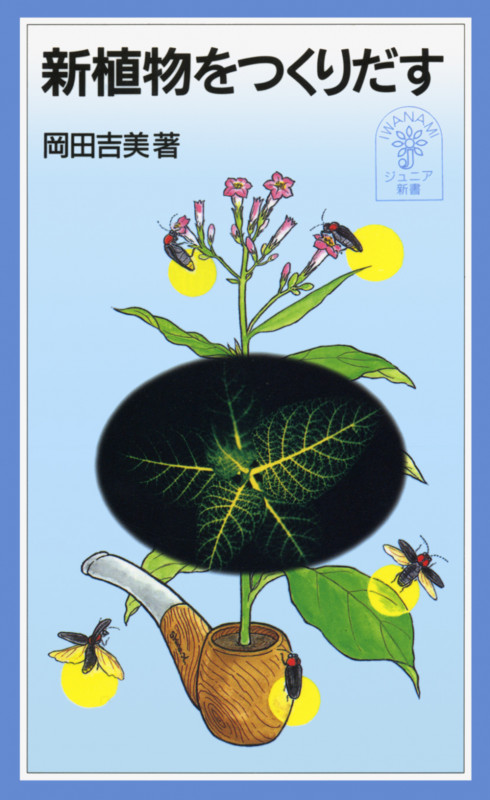 新植物をつくりだす (岩波ジュニア新書 368)