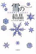 雪の結晶 小さな神秘の世界