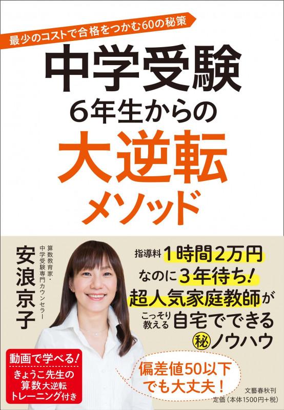 中学受験 6年生からの大逆転メソッド 最少のコストで合格をつかむ60の秘策