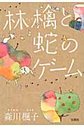 林檎と蛇のゲーム (宝島社文庫)