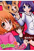 ワンダフルデイズ 5 (まんがタイムKRコミックス)