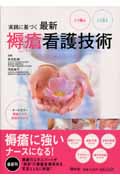 実践に基づく最新褥瘡看護技術