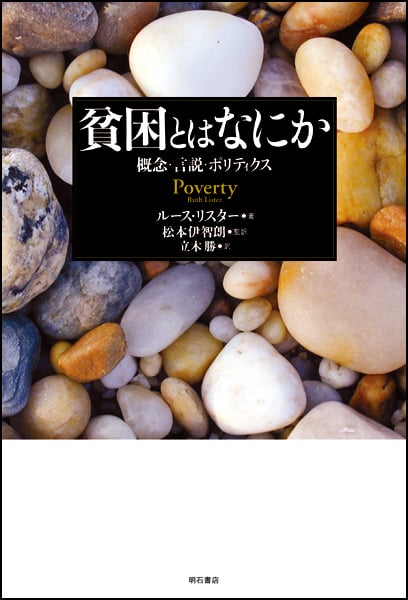 貧困とはなにか 定義・言説・ポリティクス