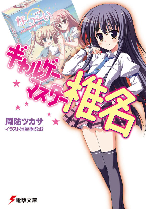 ギャルゲーマスター椎名 (電撃文庫)