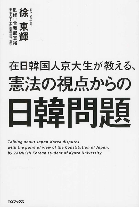 在日韓国人京大生が教える、憲法の視点からの日韓問題