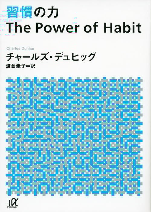 習慣の力 (講談社+α文庫)