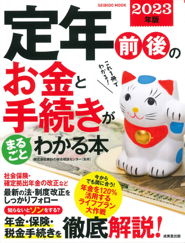 定年前後のお金と手続きがまるごとわかる本 2023年版 (SEIBIDO MOOK)