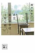 市立第二中学校2年C組 10月19日月曜日 (講談社文庫)