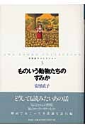 ものいう動物たちのすみか (安房直子コレクション 3)の詳細を見る
