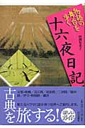 十六夜日記 物語の舞台を歩く (物語の舞台を歩く 7)