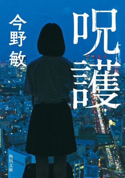 呪護 (角川文庫)