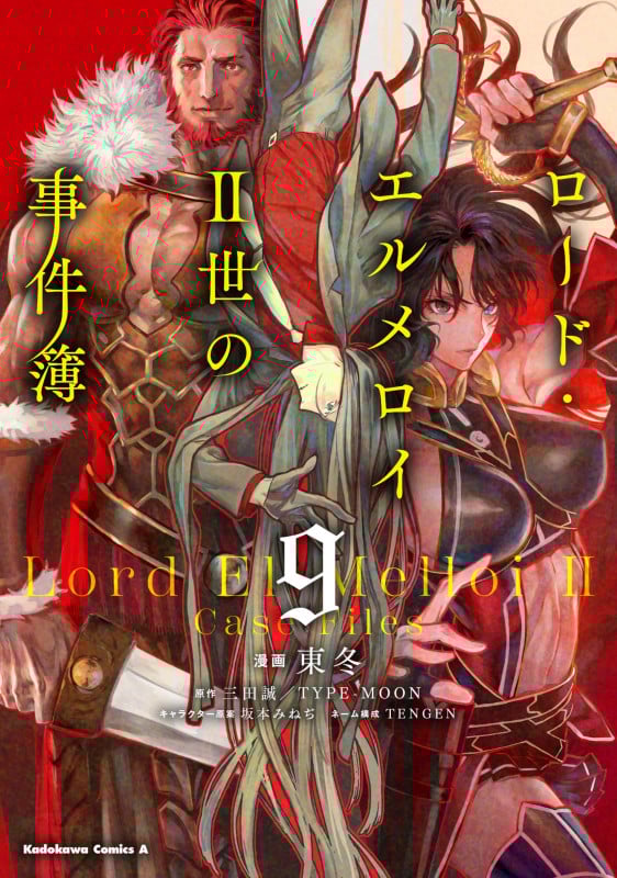 ロード・エルメロイII世の事件簿 (9) (角川コミックス・エース)