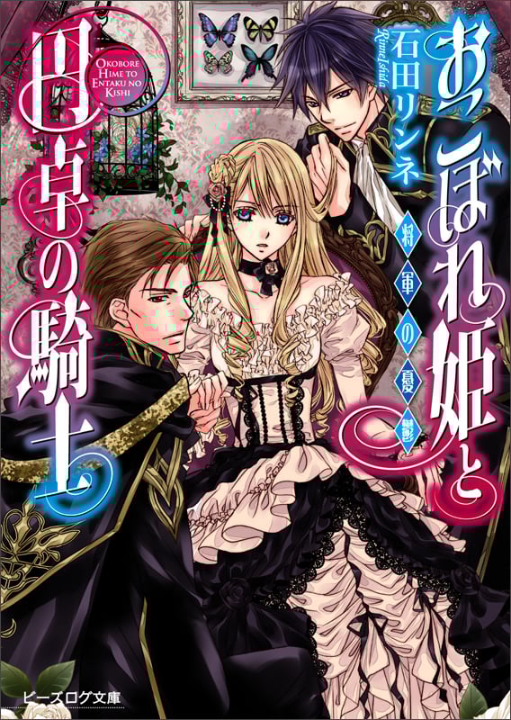 おこぼれ姫と円卓の騎士 将軍の憂鬱 (ビーズログ文庫)