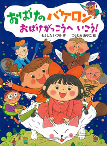 おばけのバケロン おばけがっこうへいこう! (ポプラちいさなおはなし 40)