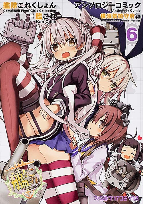 艦隊これくしょん-艦これ- アンソロジーコミック 横須賀鎮守府編 (6) (ファミ通クリアC)の詳細を見る