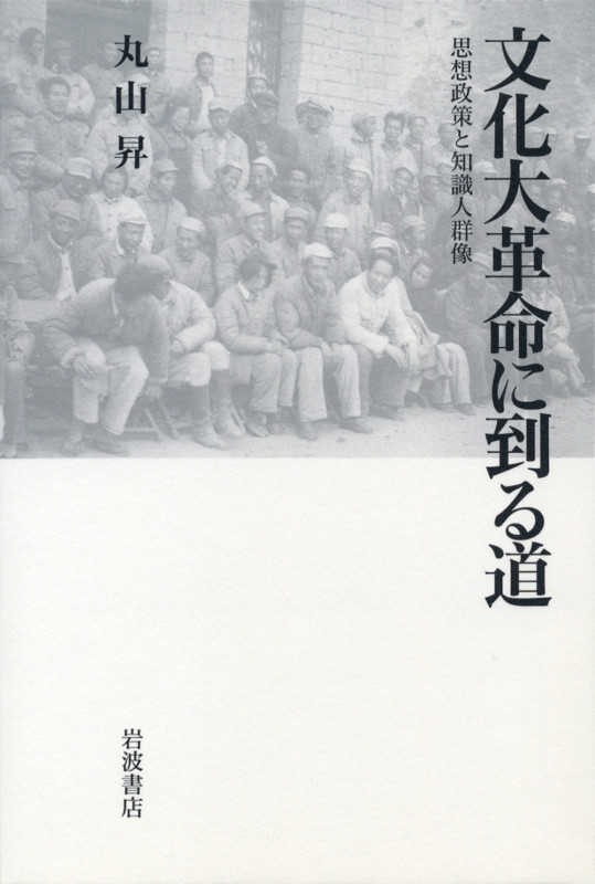 丸山昇遺文集  第２巻 /汲古書院/丸山昇（中国文学）（単行本） 丸山昇遺文集 - 株式会社汲古書院 古典・学術図書出版