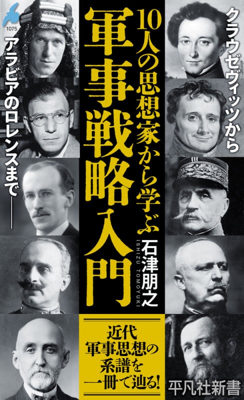10人の思想家から学ぶ軍事戦略入門 (1075) (平凡社新書)の詳細を見る