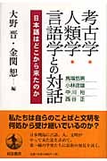 考古学・人類学・言語学との対話 日本語はどこから来たのかの詳細を見る
