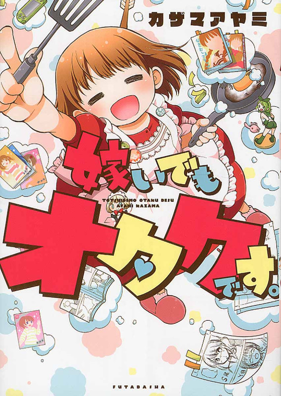 嫁いでもオタクです。 コミックエッセイ