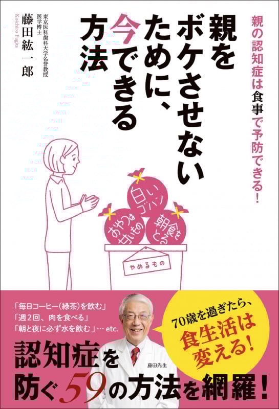 親をボケさせないために、今できる方法 親の認知症は食事で予防できる!
