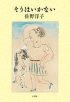 そうはいかない