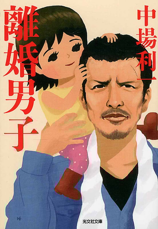 離婚男子 (光文社文庫)