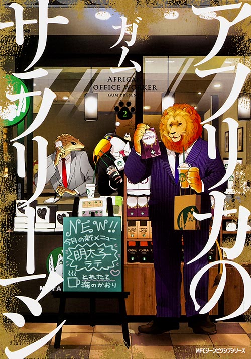 アフリカのサラリーマン 2 (ジーンピクシブシリーズ)