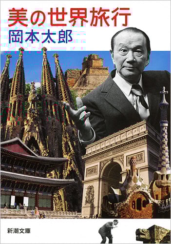 美の世界旅行 (新潮文庫)