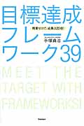残業ゼロで、成果は20倍! 目標達成フレームワーク39の詳細を見る