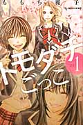 トモダチごっこ (1) (デザートKC)